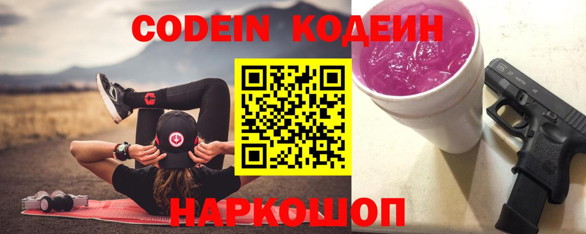 Кодеин напиток Lean (лин)  Вход с VPN  Крымск  Codein Purple Drank 